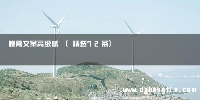 晚霞文案高级感 (精选72条)